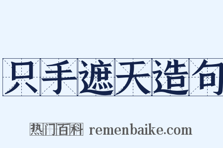 只手遮天造句是什么意思的图片